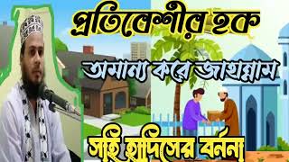 প্রতিবেশীর হক motivational [upl. by Drawets30]