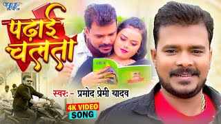 Video  पढ़ाई चलता  Pramod Premi Yadav  Padhai Chalata  Superhit Bhojpuri Song 2024 [upl. by Bard]