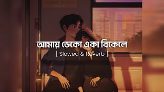 আমায় ডেকো একা বিকেলে  Slowed amp Reverb  Amay Deko Eka Bikele  Rehaan Rasul amp Abanti Sithi [upl. by Assillim]