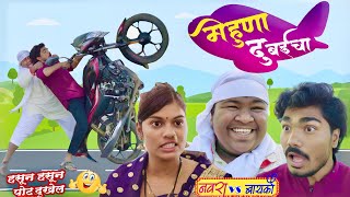 मेहुणा दुबईचा  Full Comedy😆  Mehuna Dubaicha 2024🤣 Pandurang Waghmare Comedian [upl. by Dlonyer139]