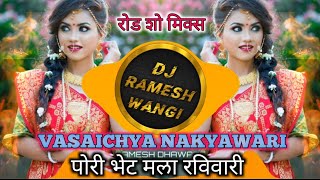 VASAICHYANAKYAWARIपोरी भेट मला रविवारी ROADSHOWMIXDJRAMESHWANGIOFFICIAL [upl. by Derriey]