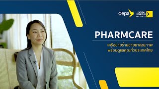 PHARMCARE แพลตฟอร์ม Telepharmacy เครือข่ายร้านขายยาคุณภาพ [upl. by Conner]