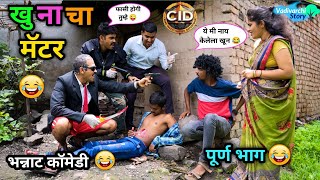 खूनाचा मॅटर 😂  Khunacha Matter 😜Marathi Comedy  Funny Video  Vadivarchi Story  comedy funny [upl. by Yesnik971]