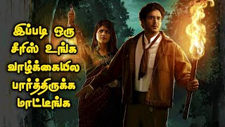 நினைத்துக் கூட பார்க்க முடியாது Mystery Thriller சீரிஸ் Tamil Movie Explained in Tamil Mr Vignesh [upl. by Anstus]