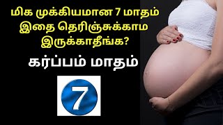 7 month pregnancy in tamil  7 month pregnancy baby weight in kg  7 month pregnancy baby movement [upl. by Ahsiym]