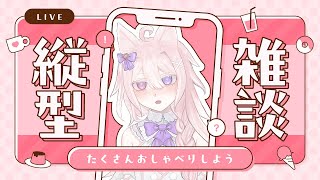 【縦型配信】寝る前には僕と雑談、ですよね？作業しながらです【 vtuber  透律ネリュ】 [upl. by Annalla649]