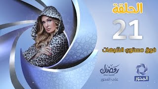 مسلسل فوق مستوى الشبهات HD  الحلقة 21  بطولة يسرا  Fok Mostawa Elshobohat Series [upl. by Nohsyar]