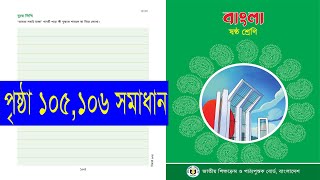 Class 6 bangla page 105 106। ৬ষ্ঠ শ্রেণি বাংলা পৃষ্ঠা ১০৫ ১০৬ সমাধান [upl. by Erline]