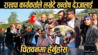 चितवनमा सन्तोष देउजालाई लखे टे रास्वपा कार्यकर्ता  Nepal NewsLine [upl. by Marjory]