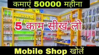 Mobile Repairing Business  mobile shop kaise khole [upl. by O'Mahony]