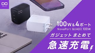 【万能】スマホもPCもこれ1つで纏めて充電！4ポート搭載のNovaPort QUADⅡ 100W [upl. by Nodnal]