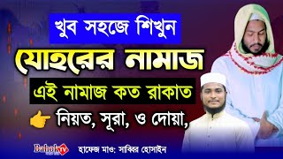 শিখে নিন যোহরের নামাজ পড়ার নিয়ম  johorer namaj porar niom  যোহরের নামাজ কয় রাকাত [upl. by Ioj247]