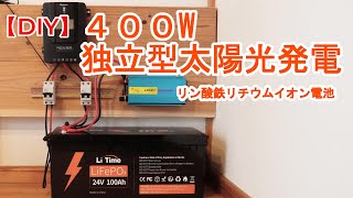 【DIY】太陽光発電のバッテリーにリン酸鉄リチウムイオンLiFePO4電池を使ってソーラー発電【オフグリッド】 [upl. by Lissie882]