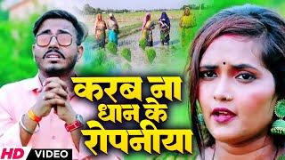 VIDEO  करब ना धान के रोपनिया  Ji Ji Tiwari Ji  Karab Na Dhan Ke Ropaniya  New Bhojpuri Song [upl. by Fenella20]