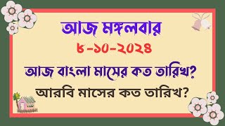 8102024  আজ বাংলা মাসের কত তারিখ   আজ আরবি মাসের কত তারিখ  Bangla Date Today  আজকে কত তারিখ [upl. by Arretnahs]