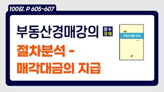 부동산경매강의 100강 P605607 절차분석  매각대금의 지급 [upl. by Ennaharas259]