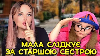 МАЛА СЛІДКУЄ ЗА СТАРШОЮ СЕСТРОЮ [upl. by Nivlen]