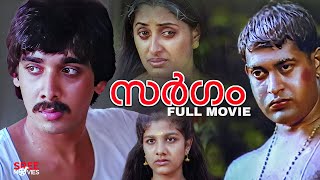 Sargam Malayalam Full Movie  Manoj K Jayan  Vineeth  Rambha  Sargam Malayalam Movie movie [upl. by Nerreg]