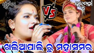 ଖଲିଆପାଲି ରୁ live BAITHAKI Program BHANUMATI SETH VS SUNITA SAHU [upl. by Arihday129]