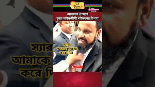 ধরা পড়লেন ভুয়া আইনজীবী। news update shortvideo banglanews share shorts public newsfeed [upl. by Rebmak682]