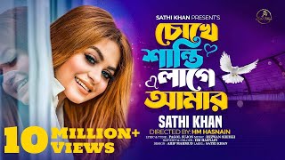 চোখে শান্তি লাগে আমার  Chokhe Shanti Lage Amar  Sathi Khan  Pagol Sujon  Bangla Folk Song 2023 [upl. by Acsirp565]