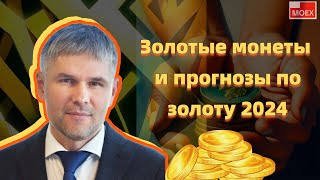 Роман Отливанчик  Золотые монеты и прогнозы по золоту 2024 [upl. by Enoval]