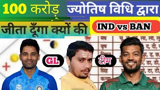 India vs Bangladesh Dream11 Team Prediction by Jyotish Vidhi IND VS BAN Prediction [upl. by Nolyag855]