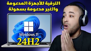 أسهل طريقة للترقية إلى ويندوز 11 آخر تحديث 24H2 للأجهزة الغير مدعومة ✔ [upl. by Armond884]