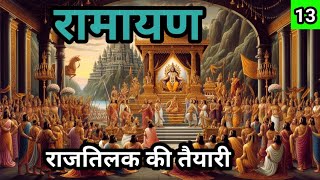 Ramayan  रामायण  राजतिलक की तैयारी  bhakti kahani  Hindi story Part 13 [upl. by Phyllis761]