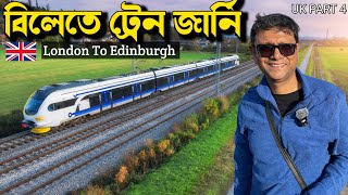 200 কিমি প্রতি ঘন্টায় London to Edinburg train journey  UK Train  UK Part 4 [upl. by Odell465]