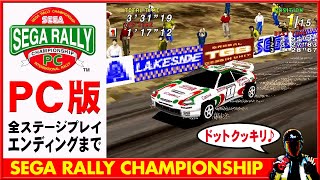 PC版セガラリーをオープニングからエンディングまで♪STAGE4も【Windows98用 SEGA RALLY Windows10動作方法】 [upl. by Orban930]