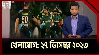 খেলাযোগ ২৭ ডিসেম্বর ২০২৩  SportsNews  Ekattor TV [upl. by Agem385]