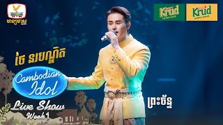 ថៃ នរបណ្ឌិត  ព្រះច័ន្ទ  Live Show  Week 1  Cambodian Idol 2024 [upl. by Alon]