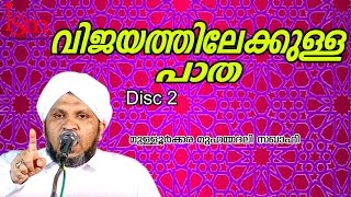 വിജയത്തിലേക്കുള്ള പാത  Mulloorkkara Muhammed Ali Saqafi  Malayalam Islamic Speech [upl. by Mariette]