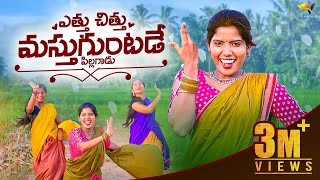 Yettu Chittu Mastuguntade  Telugu Folk Songs 2021  Singer Lakshmi Songs [upl. by Jim]