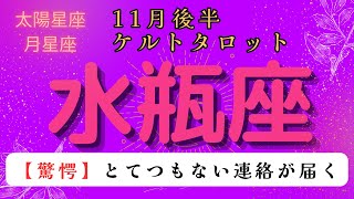 【驚愕😲】とてつもない連絡が届く❗️ 水瓶座 11月後半ケルトタロット占い星座 タロットタロットカード占いケルト 当たるタロット [upl. by Altman503]