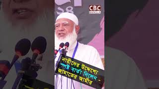 নারীদের উদ্দেশ্যে স্পষ্ট বার্তা দিলেন  জামাতের আমীর [upl. by Dehnel]