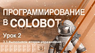 Colobot Урок 23 Выполняем второе упражнение Видеоуроки для детей 11 от школы Codimonline [upl. by Nerek236]