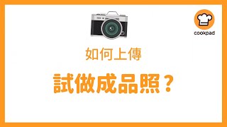 【Cookpad 教學】如何上傳試做成品照？｜Cookpad 全球最大食譜網 [upl. by Atirres]