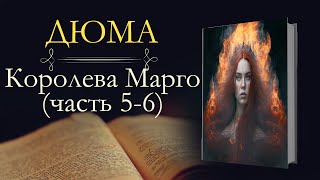 Александр Дюма Королева Марго аудиокнига часть пятая и шестая [upl. by Nneb]