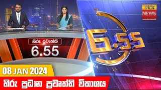 හිරු සවස 655 ප්‍රධාන ප්‍රවෘත්ති ප්‍රකාශය  Hiru TV NEWS 655 PM LIVE  20240108 [upl. by Abrahams]