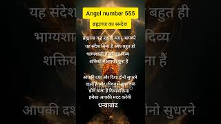 Angel number 555  अंक संदेश  Universe message claim the energy 🌌🦋🌍🧚 motivation shorts yt [upl. by Odele]