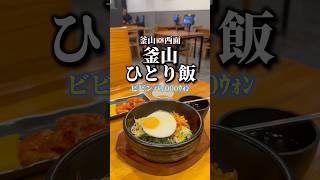 釜山でひとりビビンバ ウジョントルソッビビンバ 釜山 韓国 ひとり飯 西面 [upl. by Lenee]