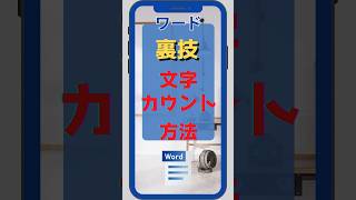 【裏技】word 文字カウント方法 [upl. by Yslehc]