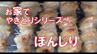 ぼんじり 下処 串打ち 【やきとりシリーズ】How to make Yakitori chickens tail [upl. by Tennos]