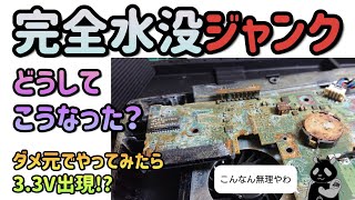 【ジャンクPC】完全水没 FUJITSUノートパソコン 腐った基板がショートしまくる [upl. by Haronid165]