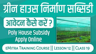 ग्रीन हाउस निर्माण पर मिलने वाले अनुदान के लिए ईमित्र से फॉर्म कैसे करें  emitra training course [upl. by Cousins]