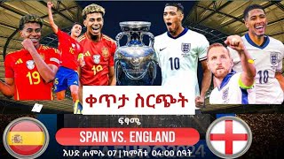 Spain Vs England  ስፔን ከ እንግሊዝ  ቀጥታ ስርጭት ቅኝት በኳስ ሜዳ  Euro2024 Final  ፍጻሜ [upl. by Johnna]