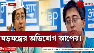 AAP Arvind Kejriwal দিল্লিতে কেজরিওয়াল সরকার ফেলে দিতে ষড়যন্ত্র হচ্ছে  Zee 24 Ghanta [upl. by Drarreg]