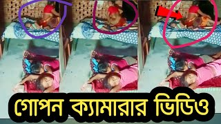 গোপন ক্যামেরায় ধরা পরল একটি গোপন ভিডিও  siccret video  Tranding Ador  news video [upl. by Enitsirk47]